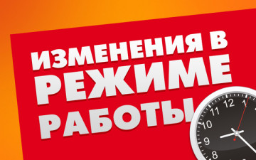 Режим работы 05.03.2021