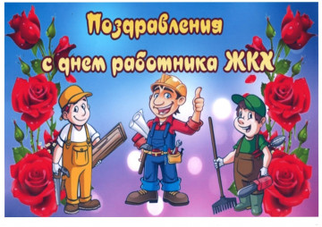 С ДНЁМ РАБОТНИКА ЖКХ
