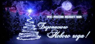 С НОВЫМ ГОДОМ БЕЗ ЧС ВАМ ЖЕЛАЕТ МЧС!!!