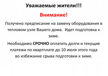 Объявление для жителей