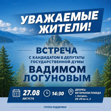 Встреча с кандидатом в депутаты государственной думы  Вадимом Логуновым