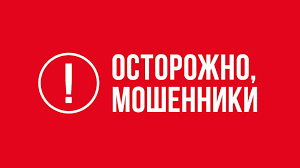 Осторожно мошенники!!!