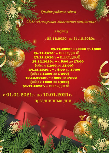 Режим работы офиса ООО "АЖК" с 25.12.2020 по 31.12.2020