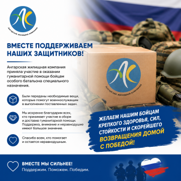 Вместе поддерживаем наших защитников