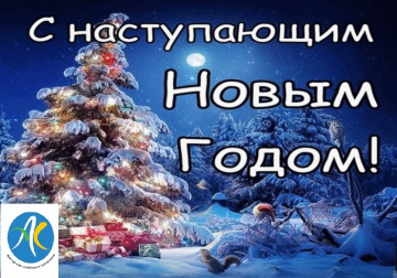 С наступающим 2022 годом!
