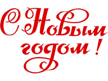 С НОВЫМ ГОДОМ!!!