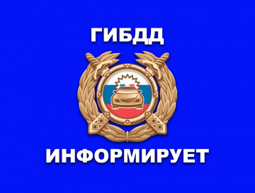 Информация от ГОСАВТОИНСПЕКЦИИ